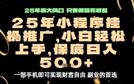 微信小程序挂G推广，解放双手，保底日入5张