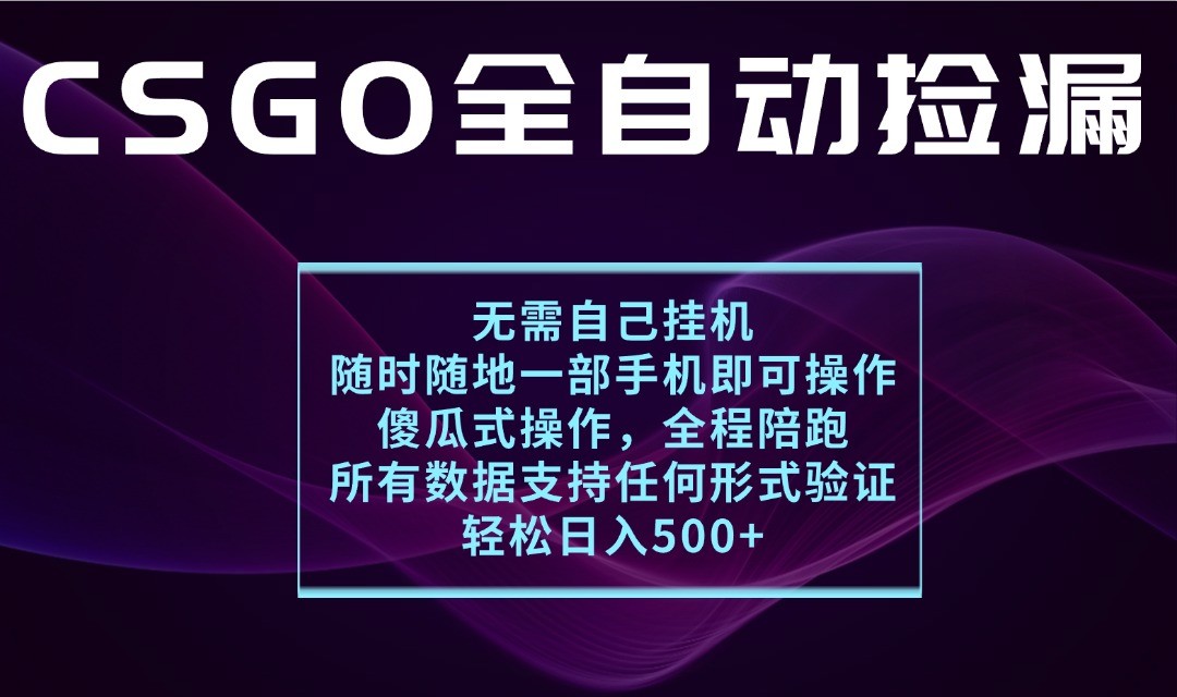 游戏交易平台全自动捡漏，一个手机月入1W+，操作简单易上手，支持验证【揭秘】