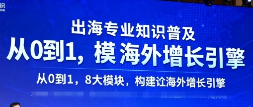 出海专业知识普及，从0到1，8大模块构建你的海外增长引擎
