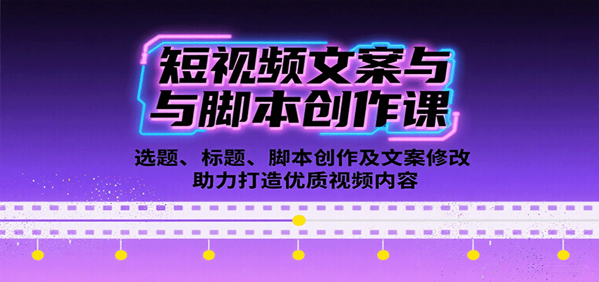 短视频文案与脚本创作课：选题、标题、脚本创作及文案修改等助力打造优质视频内容