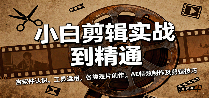 小白剪辑实战到精通，含软件认识、工具运用，各类短片创作，AE特效制作及剪辑技巧