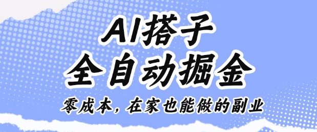 AI搭子全自动掘金零成本，在家也能做的副业