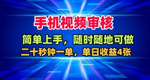 手机视频审核，随时随地可做，二十秒钟一单，单日收益4张+
