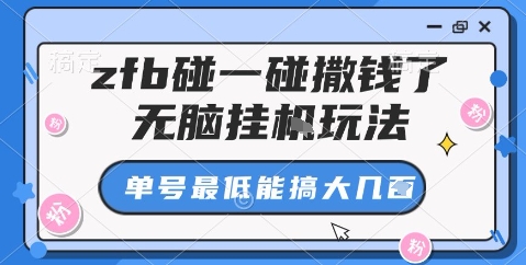 zfb碰一碰撒钱了，无脑挂机玩法，单号最低能搞大几张