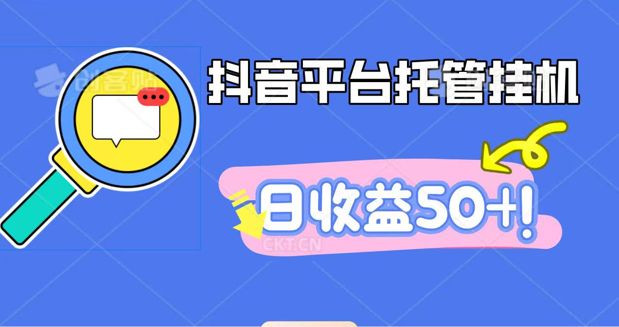 抖音平台托管挂机,打粉引流一条龙,包回收,仅需一部手机即可无限挂机,日收益50+