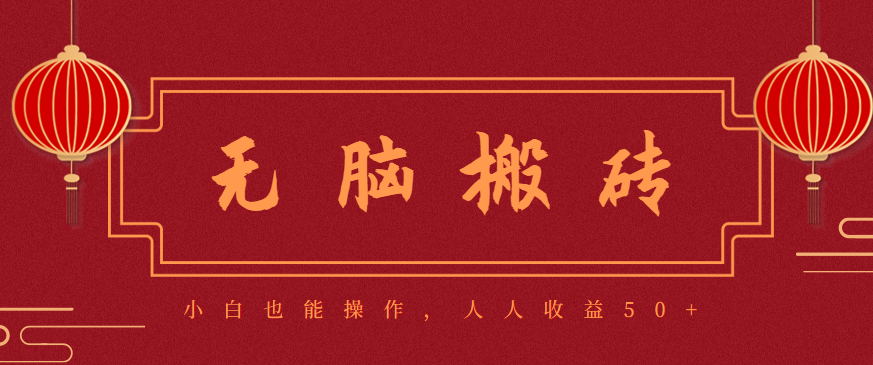 零成本零门槛无脑搬砖项目,新手也能日收益50+,可批量操作赚更多