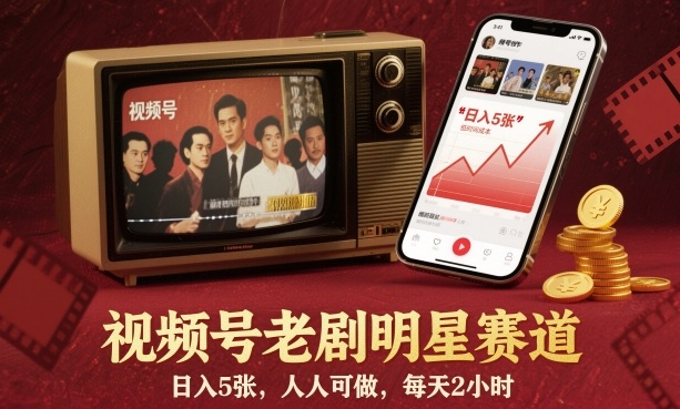 视频号老剧明星赛道，日入5张，人人可做，每天2小时