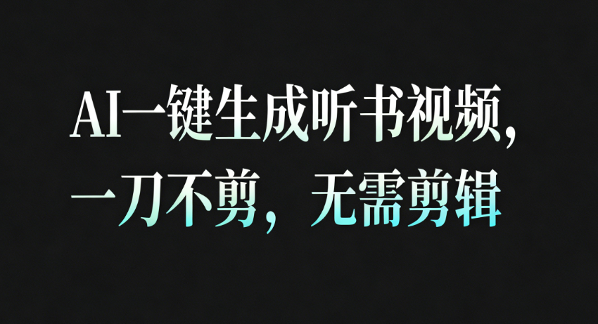 AI一键生成听书疗愈视频，一刀不剪，无需剪辑直接发布！