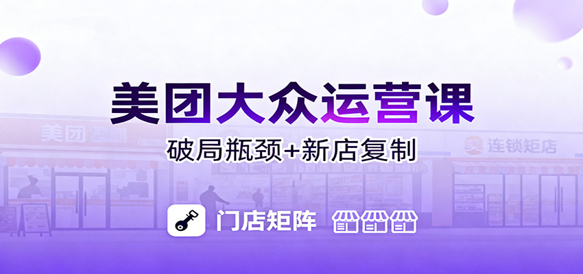 美团大众运营课：业绩增长飞轮/投流推广/排名规则/破局瓶颈/新店复制打爆