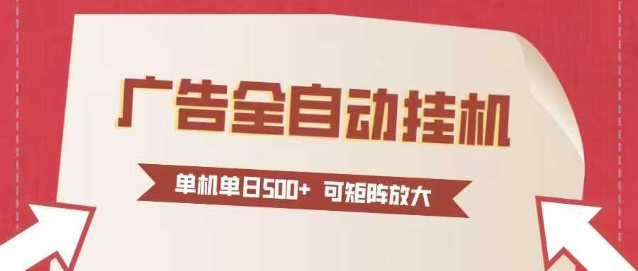 24小时广告全自动挂机 单机单日500+可矩阵式放大 无需人工看守 新手小白轻松玩转