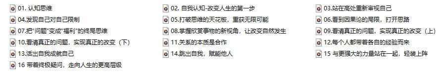 崔璀 李松蔚《认知思维》16讲