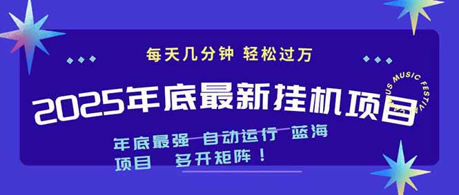 2025年年底最新挂机项目,不看电脑配置!每天几分钟,月入1000+,可矩阵,一台电脑支持多个…
