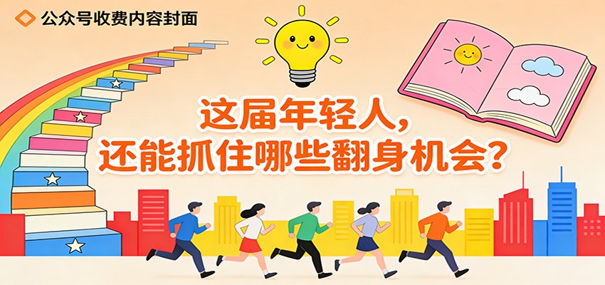 公众号收费内容《这届年轻人，还能抓住哪些翻身机会？》