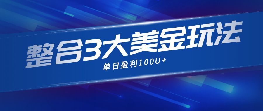 整合现在市面上的3种美金赚钱玩法，3种模式。单日产值·100U+