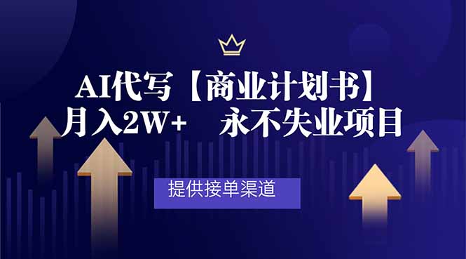 AI代写商业计划书，月入2W+，提供接单渠道，永不失业项目