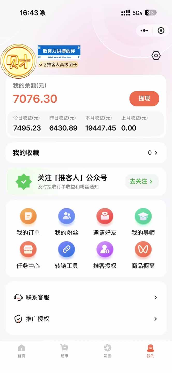 （16962期）日入7500的微信推客，首批红利，自用省钱、分享赚钱，0门槛小白闭眼冲！