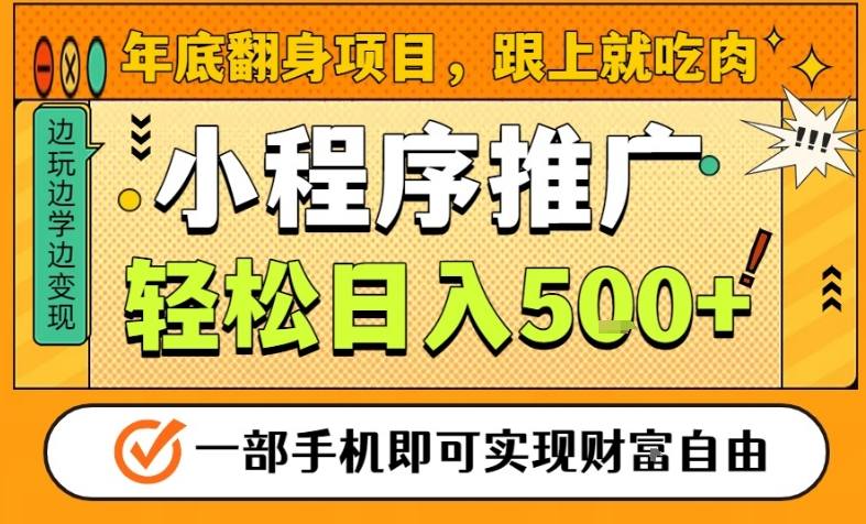 年底翻身项目，一部手机保底日入5张+，安心过个肥年，真正的风口项目