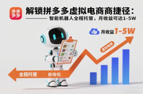 解锁拼多多虚拟电商捷径：智能机器人全程托管，月收益可达1-5W