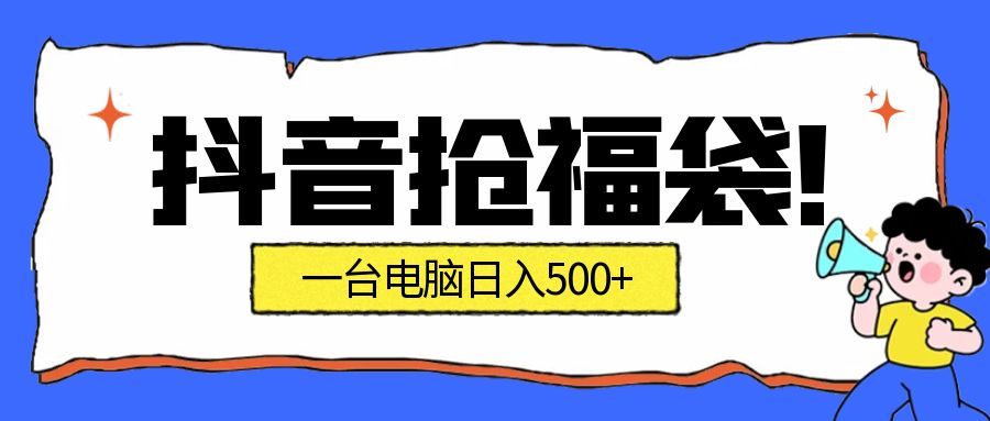 抖音抢福袋挂机项目：自动薅福利，告别手动蹲守！副业增收新姿势！一台电脑日收益500+