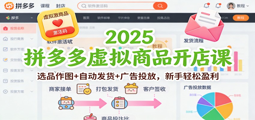 2025拼多多虚拟商品开店课：选品作图+自动发货+广告投放，新手轻松盈利