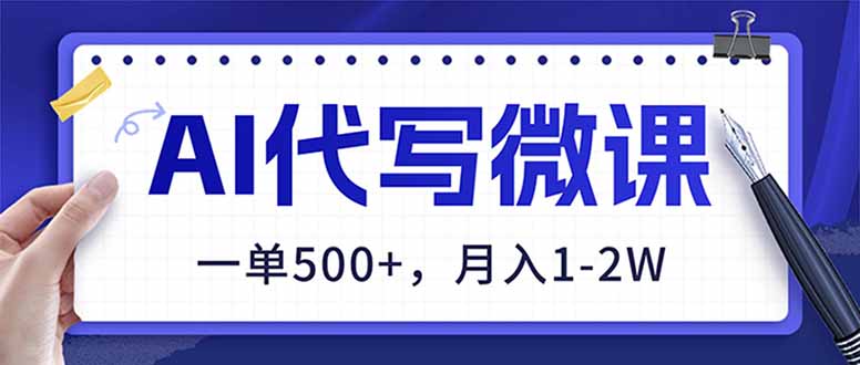 （17013期）AI代写制作微课，一单500+，超暴力！2026年蓝海风口，永不失业副业！