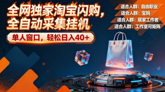 全网独家淘宝闪购，全自动采集，操作简单无脑，单人窗口轻松日入40+