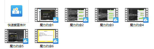 快速爱《魔力约会》