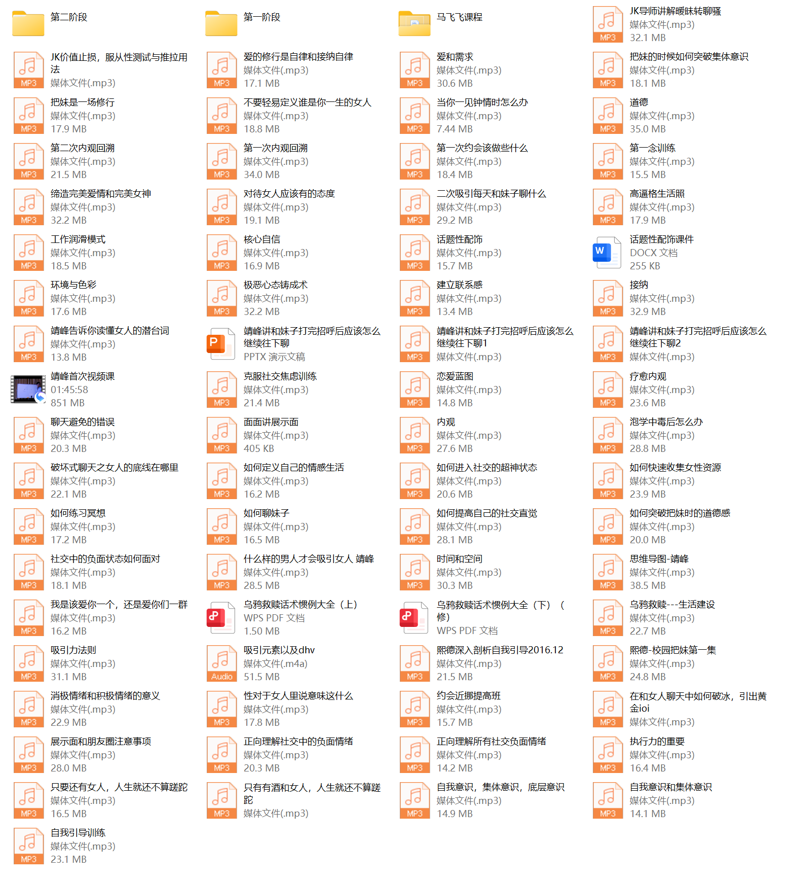 马飞飞学员课程合集，马飞飞教你谈恋爱