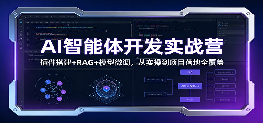 图片[1]-AI智能体开发实战营：插件搭建+RAG+模型微调，从实操到项目落地全覆盖-白蛇网赚