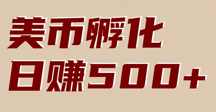 图片[1]-美币孵化项目：电脑全自动挂机赚美金，小白轻松上手-白蛇网赚