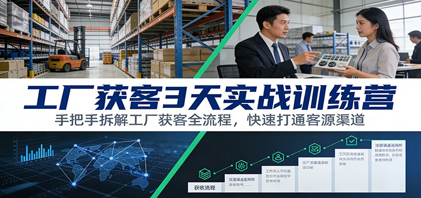 图片[1]-工厂获客3天实战训练营：手把手拆解工厂获客全流程，快速打通客源渠道-白蛇网赚