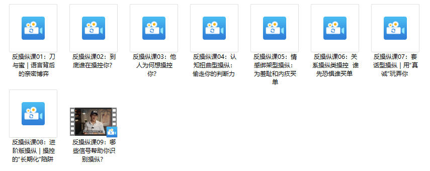 良叔《反操纵课》更新至9集