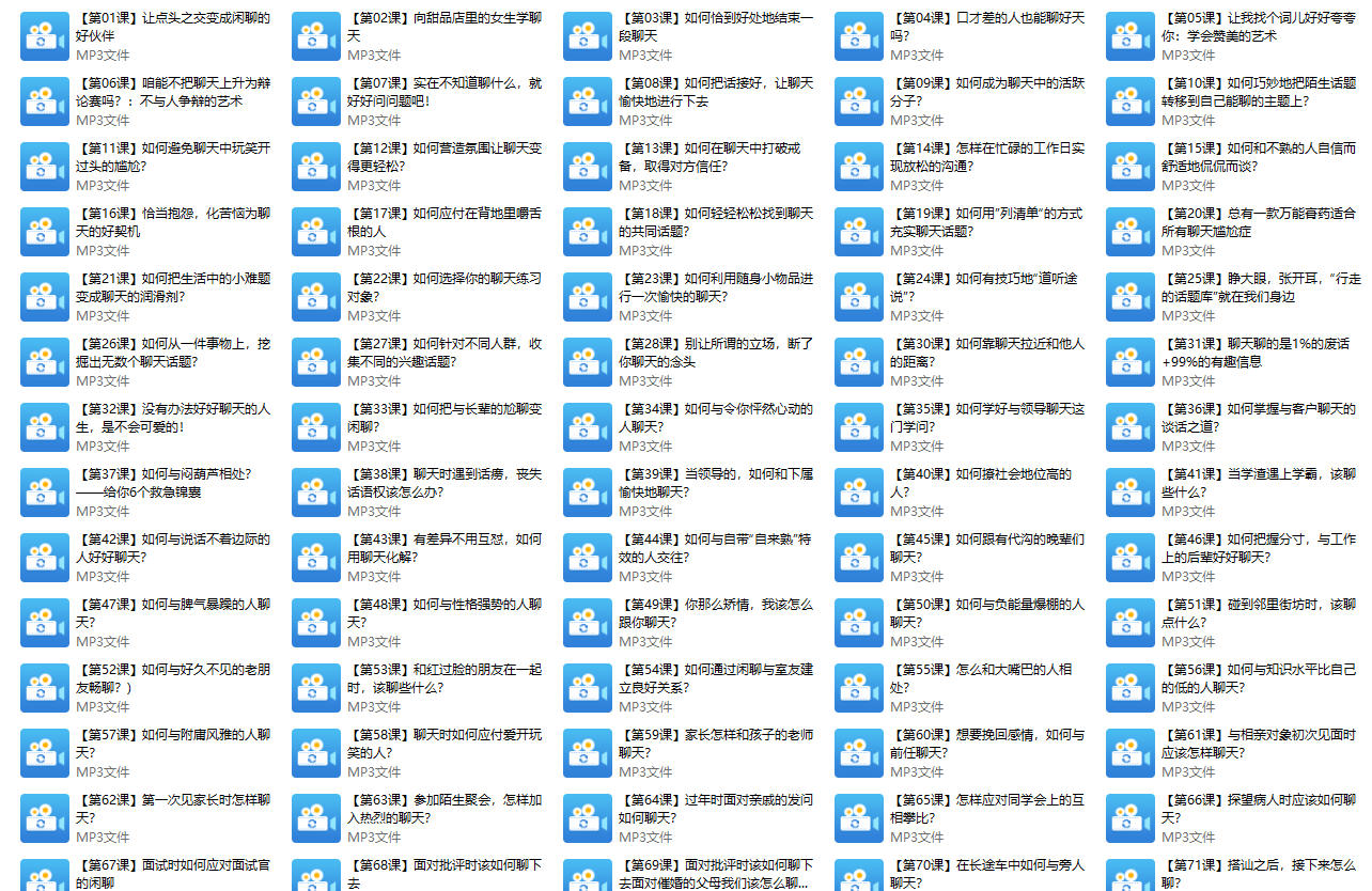 通用聊天和说话方法-跟谁都聊得来【99节音频课】