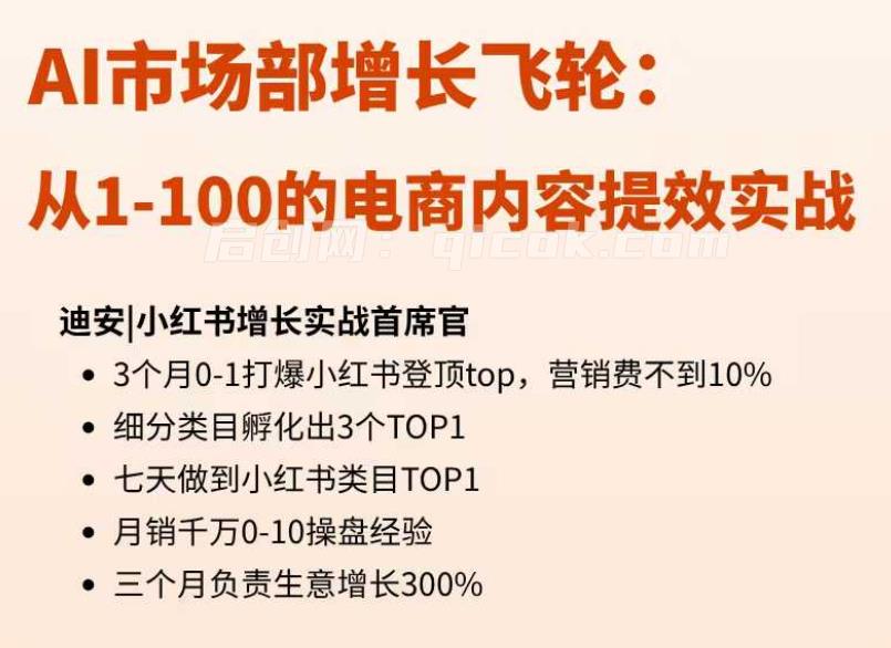 【迪安AI市场部增长飞轮】从1-100的电商内容提效实战26年1月更新(价值1980元)