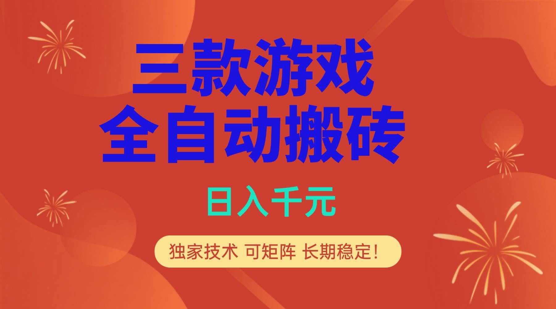 （17054期）多款游戏搬砖全自动变现项目，日入千元，独家技术，可矩阵，长期稳定！