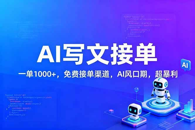 （17215期）用AI来写文章，一单1000+，提供免费接单渠道，AI风口期，超暴利！