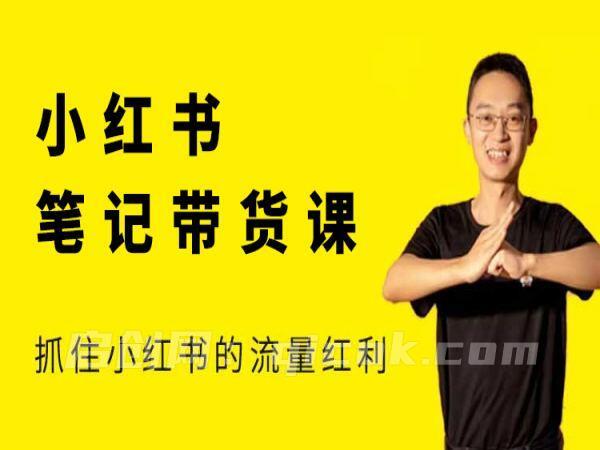 猫课张宾-小红书笔记带货课26年2月新版更新(价值2980元)