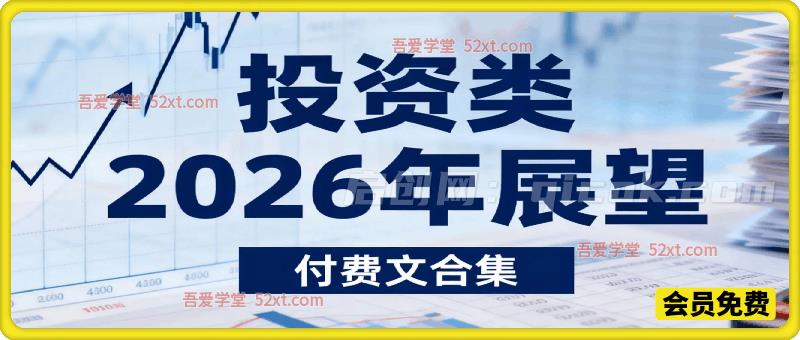 投资类2026年展望（付费文合集）