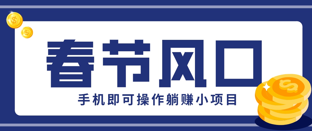 图片[1]-快手极速版春节推广风口，一部手机就能上手，拉新20元/人平台助力躺赚小项目-白蛇网赚