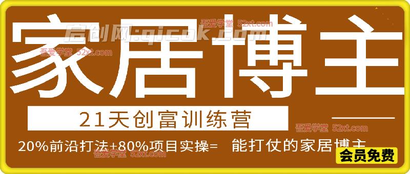 家居博主21天创富训练营，做可持续变现的红利项目。
