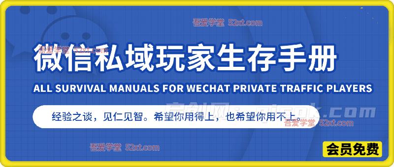 微信私域玩家养号生存手册，经验之谈，见仁见智