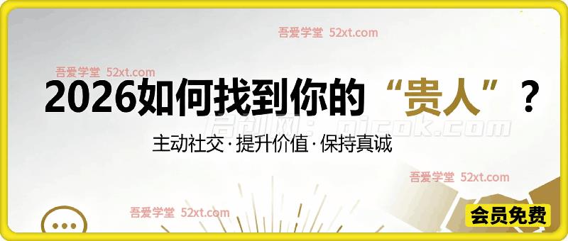 2026，如何找到你的“贵人”?