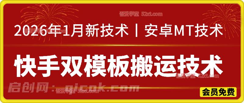 快手双模板搬运技术，2026年1月新技术（安卓MT技术），任何视频都可以搬