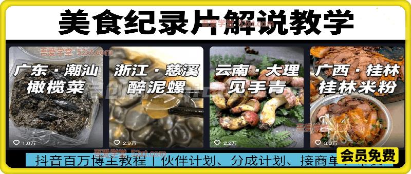 百万抖音博主美食纪录片解说课程，伙伴计划，分成计划，撸抖音精选收益