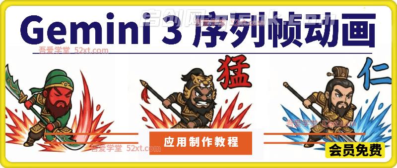 Gemini 3 序列帧动画及应用制作教程