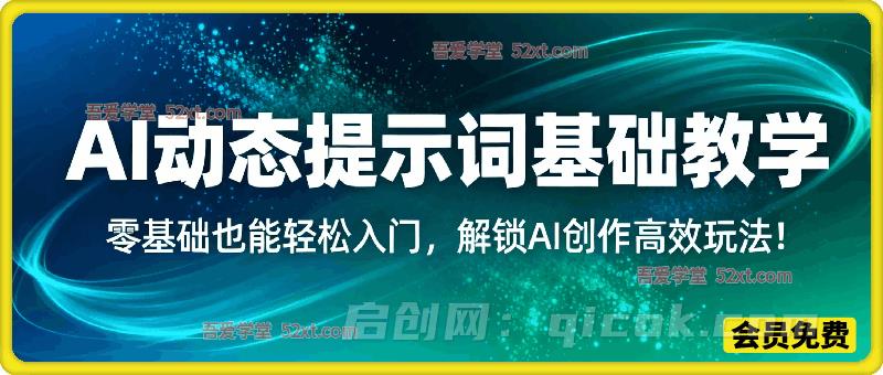 动态提示词基础教学！零基础也能轻松入门，解锁 AI 创作高效玩法！