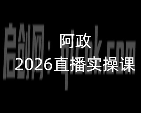 阿政2026抖音直播实操课2026年2月