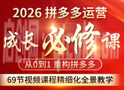 老陶电商拼多多运营成长必修课26年2月
