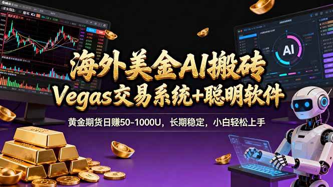 （17316期）海外美金操盘手技术，Vegas交易技术+聪明软件，日赚50-1000U，长期稳定，小白轻松上手。