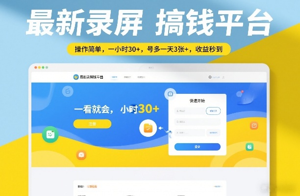 最新录屏搞钱平台,操作简单,一看就会,一小时30+,号多一天3张+,收益秒到【揭秘】